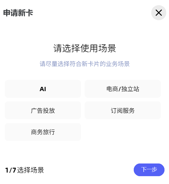 SuPayCard申请新卡第1步:使用场景选择AI,然后点击下一步