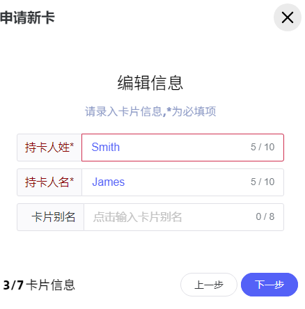 SuPayCard申请新卡第3步:持卡人姓、持卡人名和卡片别名的字段位置