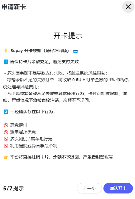 SuPayCard申请新卡第5步:余额不足失败订单费用与限制说明,底部为确认开卡按钮
