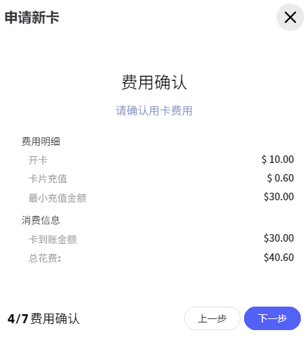 SuPayCard费用确认页:开卡10美元、卡到账30美元、充值费0.60美元、总花费40.60美元